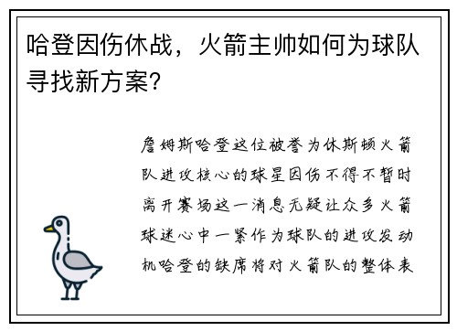 哈登因伤休战，火箭主帅如何为球队寻找新方案？