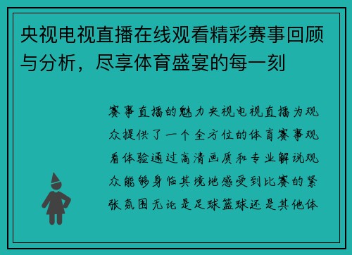 央视电视直播在线观看精彩赛事回顾与分析，尽享体育盛宴的每一刻