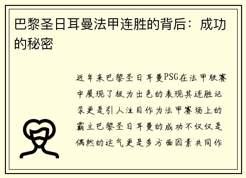 巴黎圣日耳曼法甲连胜的背后：成功的秘密