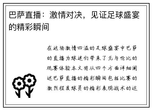 巴萨直播：激情对决，见证足球盛宴的精彩瞬间