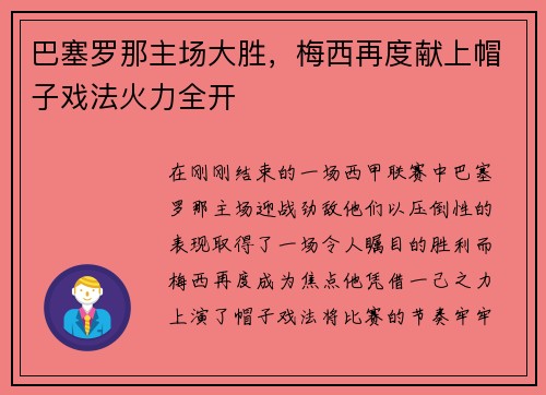 巴塞罗那主场大胜，梅西再度献上帽子戏法火力全开
