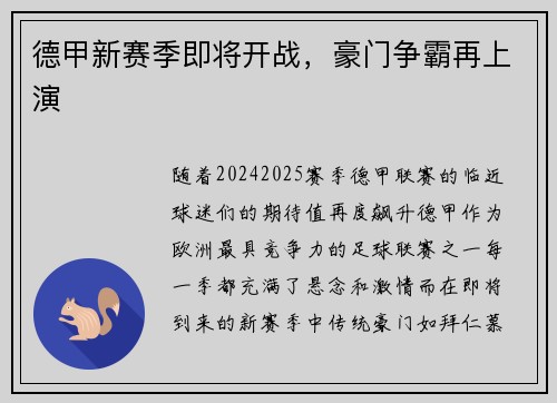 德甲新赛季即将开战，豪门争霸再上演