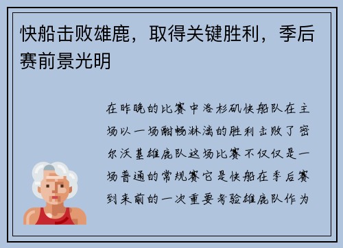 快船击败雄鹿，取得关键胜利，季后赛前景光明