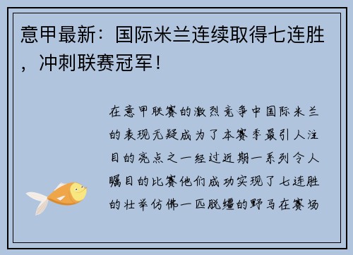 意甲最新：国际米兰连续取得七连胜，冲刺联赛冠军！