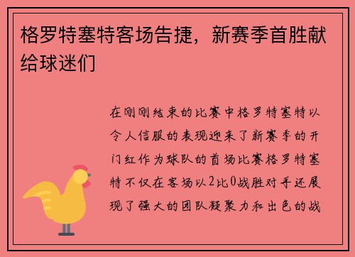 格罗特塞特客场告捷，新赛季首胜献给球迷们
