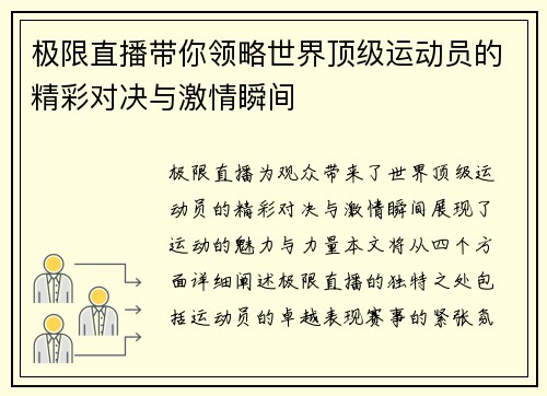 极限直播带你领略世界顶级运动员的精彩对决与激情瞬间
