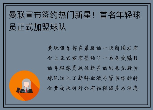 曼联宣布签约热门新星！首名年轻球员正式加盟球队