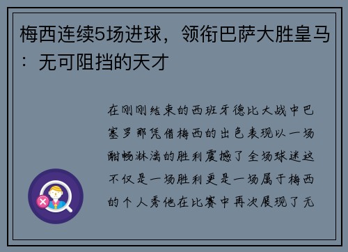 梅西连续5场进球，领衔巴萨大胜皇马：无可阻挡的天才