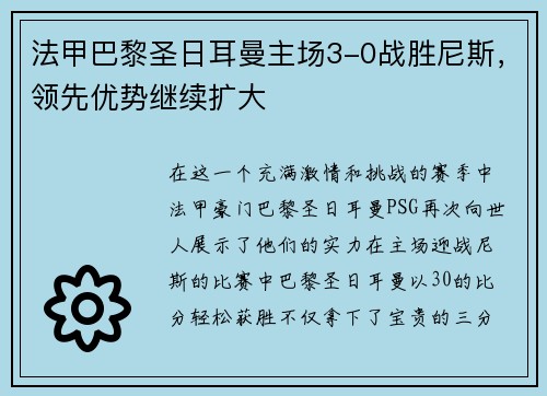 法甲巴黎圣日耳曼主场3-0战胜尼斯，领先优势继续扩大