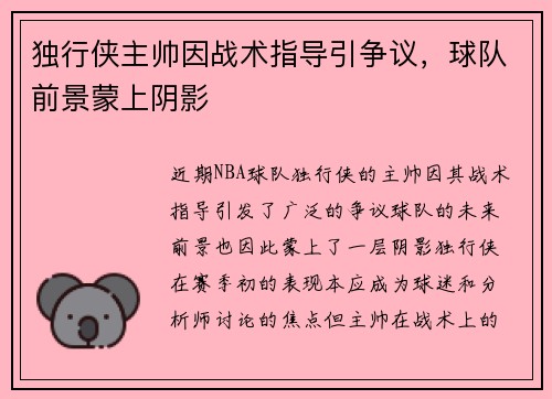 独行侠主帅因战术指导引争议，球队前景蒙上阴影