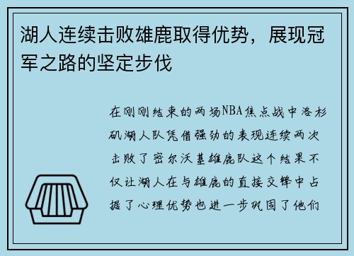 湖人连续击败雄鹿取得优势，展现冠军之路的坚定步伐