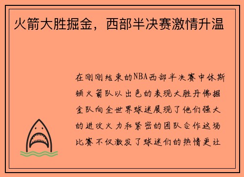 火箭大胜掘金，西部半决赛激情升温