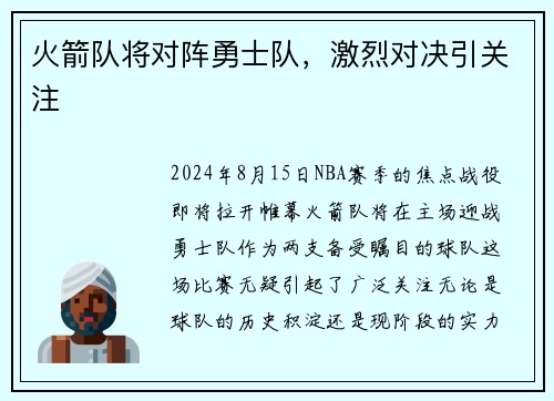 火箭队将对阵勇士队，激烈对决引关注