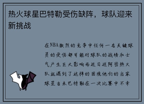热火球星巴特勒受伤缺阵，球队迎来新挑战