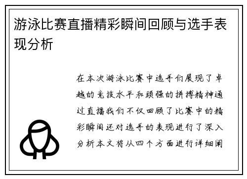 游泳比赛直播精彩瞬间回顾与选手表现分析