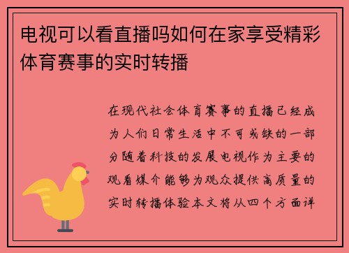 电视可以看直播吗如何在家享受精彩体育赛事的实时转播