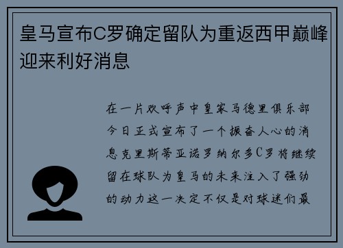 皇马宣布C罗确定留队为重返西甲巅峰迎来利好消息