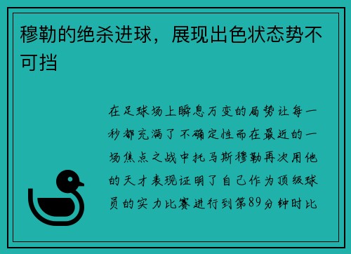 穆勒的绝杀进球，展现出色状态势不可挡