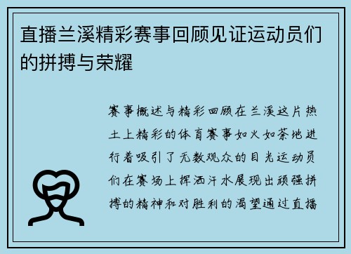 直播兰溪精彩赛事回顾见证运动员们的拼搏与荣耀