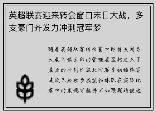 英超联赛迎来转会窗口末日大战，多支豪门齐发力冲刺冠军梦