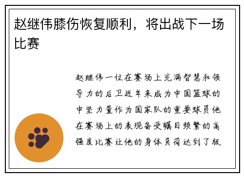 赵继伟膝伤恢复顺利，将出战下一场比赛