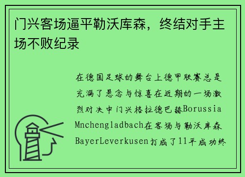 门兴客场逼平勒沃库森，终结对手主场不败纪录